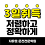 구로구 운전면허 저렴한 비용으로 3일 취득 구로운전면허학원