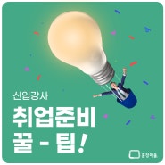 신입 강사 취업준비 꿀팁!