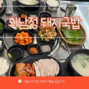 부산 초읍맛집 단골 점심식사 화남정돼지국밥