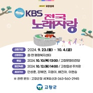 🎶KBS 전국노래자랑 고창군편 출연 신청🎵