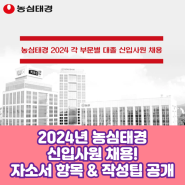 2024 농심태경 신입 공개채용! 자소서 항목과 작성팁 알아보기