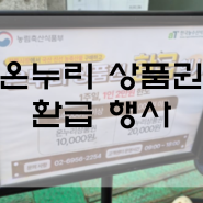 [정보공유] 2024 전통시장 '온누리 상품권 환급행사' (9/9~9/15까지, 예산 소진시 조기 종료)