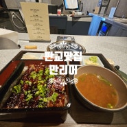 [경기/성남시] 만리어 판교오마카세 판교장어덮밥 판교맛집 판교 소개팅 장소 판교 데이트 장소