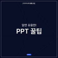 [디자이너의 알뜰신잡] 알면 유용한! PPT 꿀팁