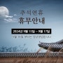 추석 휴무 안내 (9/15~9/17)