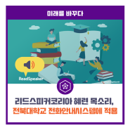 리드스피커코리아 혜련 목소리, 전북대학교 전화안내시스템에 적용