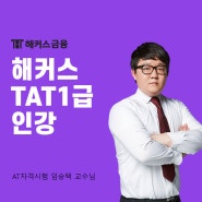 TAT1급 시험일정 및 난이도, 기출문제와 인강 추천