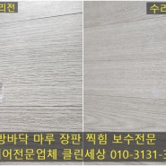 장판 마루바닥 물건떨어져 찍힘수리 복구