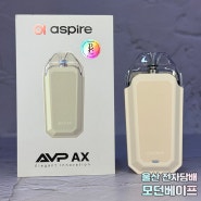 아스파이어 AVP AX 입호흡 전담 울산 반구동 전자담배 모던베이프