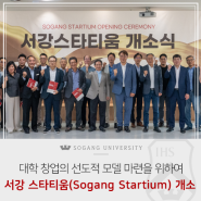 [서강소식] ‘서강 스타티움(Sogang Startium)’ 개소, 대학 창업의 선도적인 모델을 마련하기 위하여 조성