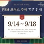 PSM 모터스 24년 추석 명절 휴무 안내드립니다