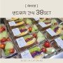 [샌드위치 간식] 하이브로 배송해드린 샌드위치 간식 38set