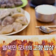 동네 한바퀴 인천 탈북민 모녀의 고향 밥상 언감자떡 인조고기밥 찹쌀순대 최은옥 북한음식 식당 위치