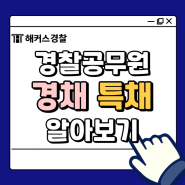 경찰공무원경채시험, 특채 응시자격 확인 후 빠른 합격까지