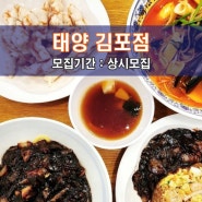 [태.양 김.포.점] 김포 맛집체험단 모집! 100명을 수용할수 있는 넓은 규모의 중식당