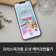 커스텀 생일 케이크 만들기 크리스피크림 도넛 주문제작 하기