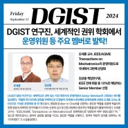 DGIST 연구진, 세계적인 권위 학회에서 운영위원 등 주요 멤버로 발탁!