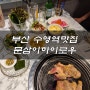 수영역맛집 부산돼지갈비 고기는사랑입니다