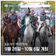 제70회 백제문화제 공주·부여서 60여 개 프로그램 진행