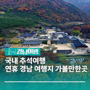 국내 추석여행 연휴 경남 여행지 가볼만한곳