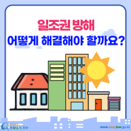 일조권 방해를 받고 있는데, 어떻게 해결해야 할까요