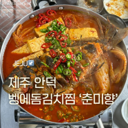 추석여행추천 가족여행추천 제주 서귀포 산방산 맛집 춘미향