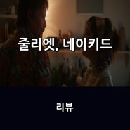 영화 <줄리엣, 네이키드> 리뷰 * 새로운 시작이 필요한 이들에게 전하는 위로와 용기, 그리고...