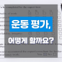 [성남헬스장] 운동 전 평가 어떠한 평가가 있을까?