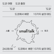 [스몰토크] 3박 4일 도쿄 출장에서 배운 10가지 삶의 태도