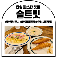 안성 파스타 맛집 : 한경대 맛집 : 솔트밋