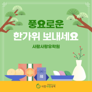 추석 인사말 문구 모음 (가족,직장동료 등)｜사람사랑유학원