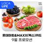 풍성한 추석, 풍성한 할인! 롯데마트&MAXX(맥스)카드 9월 프로모션