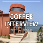 태안 파도리 카페 추천 커피인터뷰 파도리점 coffee interview