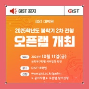 [GIST 대학원] 2025학년도 봄학기 2차 전형 오픈랩 모집_지스트