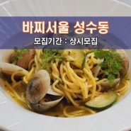 [바.찌.서.울 성.수.동] 성동구 맛집체험단 모집! 생면 파스타가 메인인 클래식한 이탈리안 레스토랑!