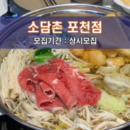 [소.담.촌 포.천.시.청.점] 포천 맛집체험단 모집! 항상 건강한 재료를 사용하는 월남쌈구이와 샤브샤브 전문점~