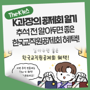 [K대리의 공제회일기 #143]추석 전 알아두면 좋은 한국교직원공제회 혜택 (이벤트도 참여하고 가세요!)