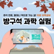 중학교 과학 공부, 10분 투자로 즐겁게 시작하는 법! <방구석 과학 실험>