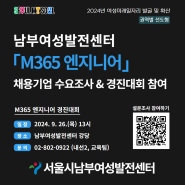 M365 엔지니어 경진대회 & 채용기업 수요조사