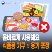 식품용 기구 및 용기·포장 올바르게 사용해요!