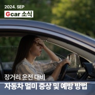 [G car 소식] 장거리 운전 대비 자동차 멀미 증상 및 예방 방법