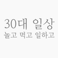 9월 둘째주 30대 일상, 먹고 일하고 놀기