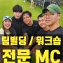 체육대회 워크숍 행사에 여자 MC가 필요한 이유 [KG 그룹 임원 행사 김현영 MC]