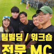 체육대회 워크숍 행사에 여자 MC가 필요한 이유 [KG 그룹 임원 행사 김현영 MC]