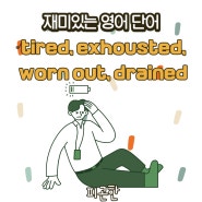 피곤하다는 영어로 tired, exhausted, worn out, drained. 각각의 의미와 차이점