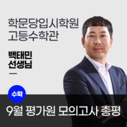 범어동 수학학원 학문당 고등수학 백태민팀 9월 평가원 모의고사 총평