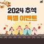 2024 추석맞이 할인 이벤트