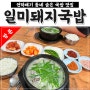 하단 언덕빼기 동네 로컬 맛집 '일미 돼지국밥'