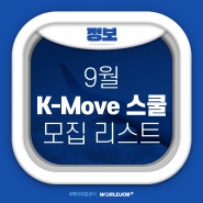 성공적 해외진출 위한 To do List! 해외취업 연수 프로그램(K-Move 스쿨) 9월 공고 리스트