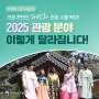 2025 관광 분야 이렇게 달라집니다!